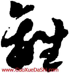 離,陳繹曾,書法字典